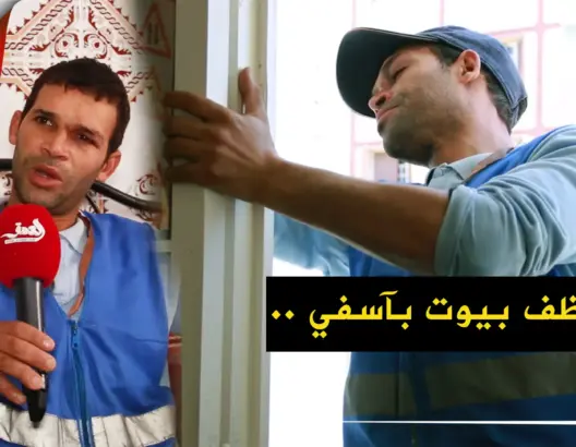 منظف بيوت آسفي .. يحارب شبح البطالة بعمل تحتكره النساء (فيديو)
