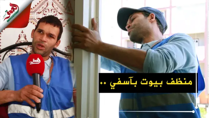 منظف بيوت آسفي .. يحارب شبح البطالة بعمل تحتكره النساء (فيديو)