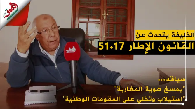 الخليفة للبرلمانيين: إذا صودق على القانون الإطار ستُمسخ هويتنا (فيديو)