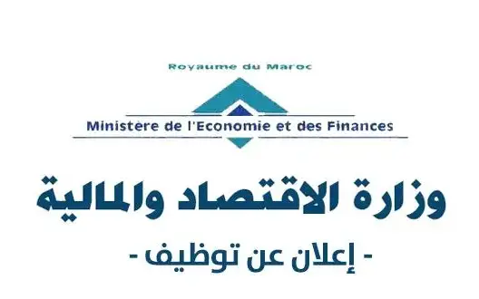وزارة الإقتصاد والمالية: مباراة توظيف 290 منصب شغل في تخصصات مختلفة