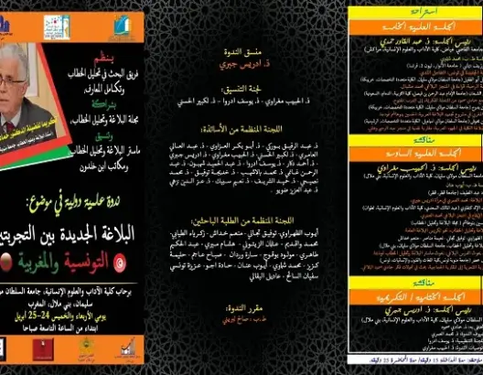 “البلاغة الجديدة” موضوع ندوة دولية ببني ملال