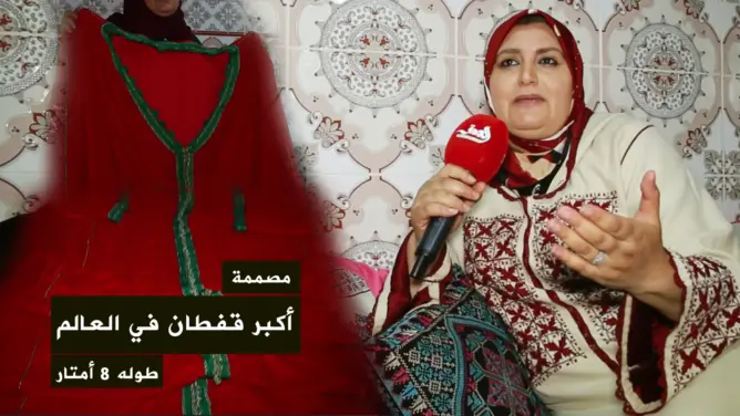 صاحبة أكبر قفطان بالعالم تكشف أسراره وفكرة إنجازه (فيديو)