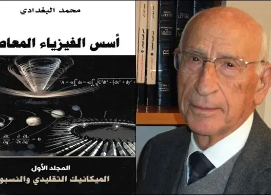 المغرب يهدي العرب أول موسوعة علمية في الفيزياء باللغة العربية