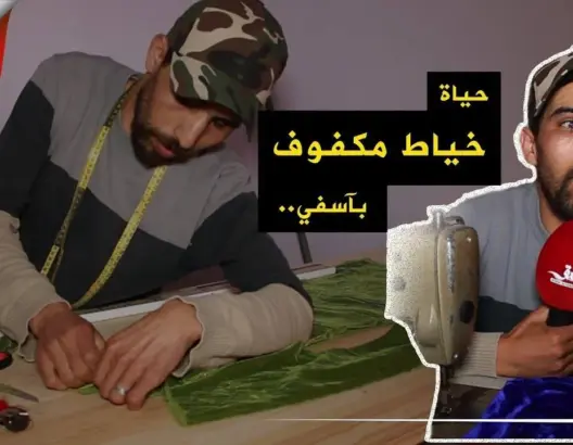 قصة خياط كفيف يقاوم الحياة بدون بصر ليؤمن قوت يومه بآسفي