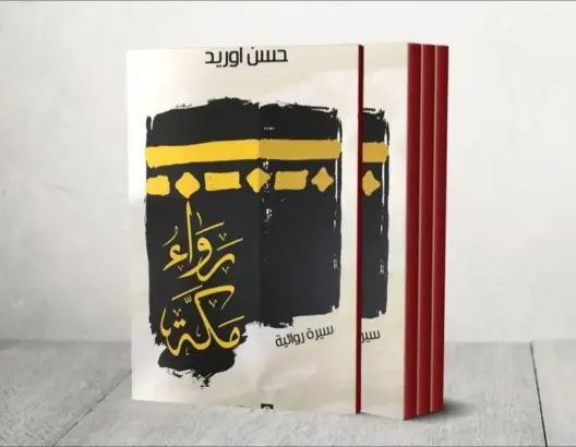 رَواء مكة أم خيانة مكة؟ (الجزء الأول)