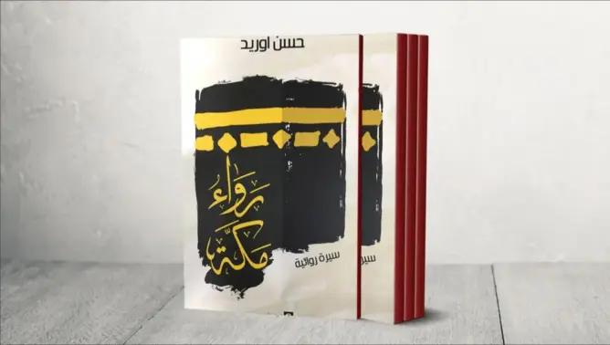 “رواء مكة” لحسن أوريد .. تجربة روحية تنبعث سجالا إيديولوجيا بالمغرب