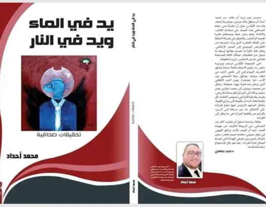 الصحافي “أحداد ” يضع يدًا في الماء ويدًا في النار