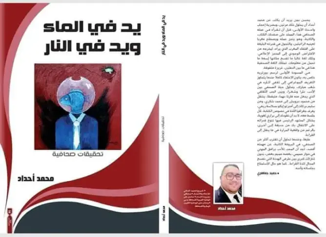 الصحافي “أحداد ” يضع يدًا في الماء ويدًا في النار