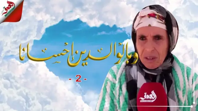 “وبالوالدين إحسانا” (2).. نعيمة في رحلة البحث عن أسرتها بثلاثاء إيغود (فيديو)