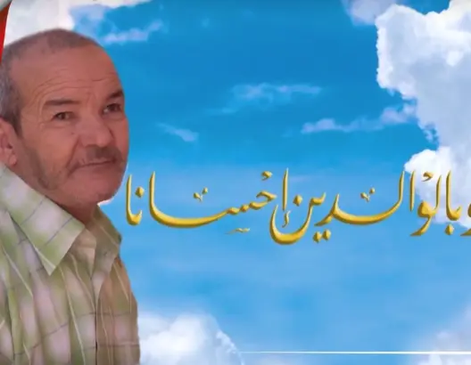 وبالوالدين إحسانا..ح5: معاق يبحث عن حنان أسرته الأمازيغية (فيديو)
