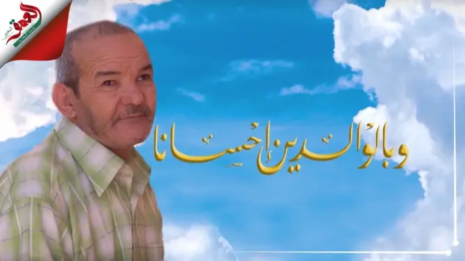 وبالوالدين إحسانا..ح5: معاق يبحث عن حنان أسرته الأمازيغية (فيديو)