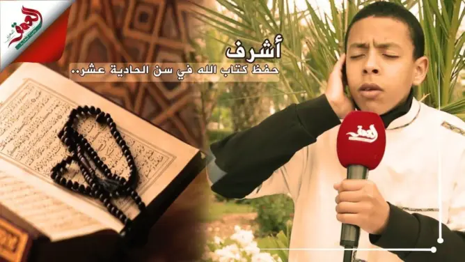 أشرف.. طفل ختم القرآن الكريم في سن الـ11 ورزق بصوت قرآني باهر (فيديو)