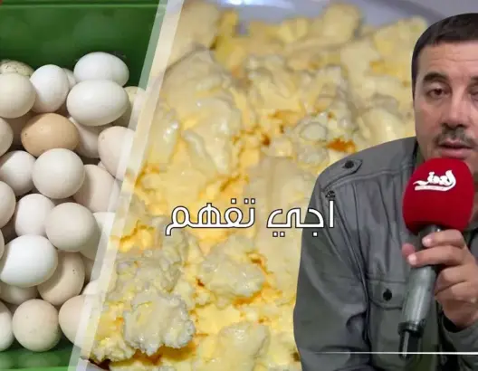 “أجي تْفْهم” مع الشافعي.. طرق خطيرة للغش في البيض والزبدة والكاشير (فيديو)