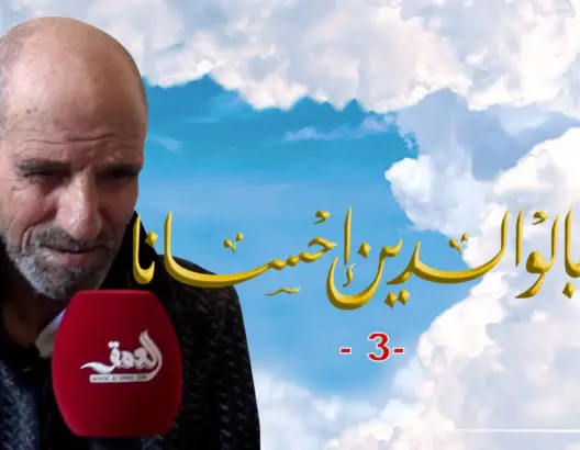 وبالوالدين إحسانا – ح3.. عبد القادر شيخ يعيش على حنين لقاء أسرته بجمعة سحيم (فيديو)