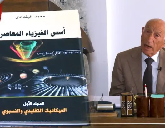خبير: كتبت موسوعة للفيزياء بالعربية لتخليص العرب من عقدة النقص