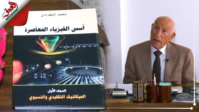 صاحب أول موسوعة للفيزياء بالعربية يروي أصل الفكرة ويشكو التضييق وينتقد الفرنسة (فيديو)