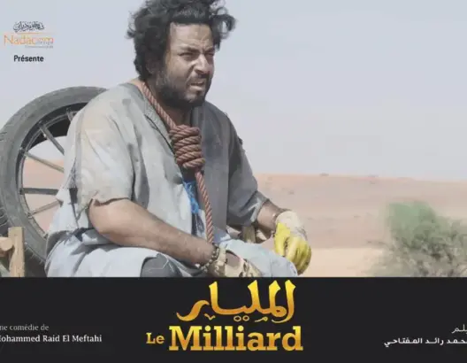 الرؤية السوداء للذات في فيلم المليار