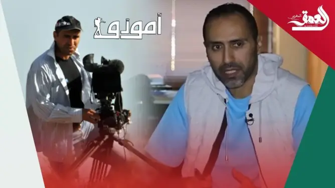 مخرج ومعلق “أمودو” يكشف خبايا وكواليس البرنامج