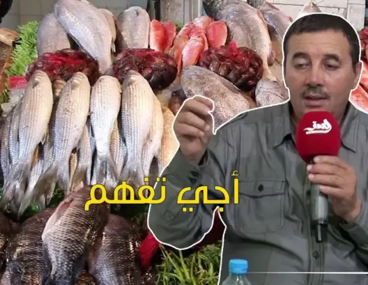 أجي تفهم مع ذ.الشافعي: تعرف على طرق الغش في بيع الأسماك (فيديو)