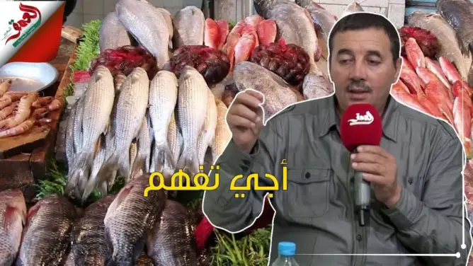 أجي تفهم مع ذ.الشافعي: تعرف على طرق الغش في بيع الأسماك (فيديو)