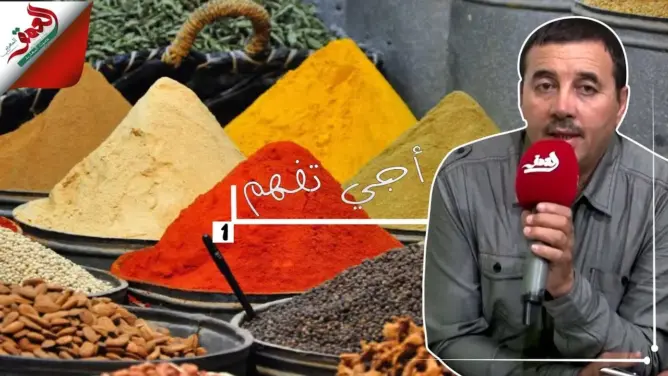 “أجي تْفهم” مع ذ شافعي ح1: طرق الغش في العْطْرية (فيديو)