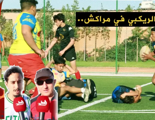 رغم الصيام.. مراكشيون يختارون لعب رياضة الريكبي قبل الإفطار (فيدو)