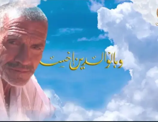 “وبالوالدين إحسانا”.. علي وشغف الوصول للعائلة بأيت أورير (فيديو)