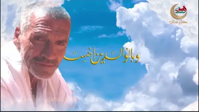 “وبالوالدين إحسانا”.. علي وشغف الوصول للعائلة بأيت أورير (فيديو)