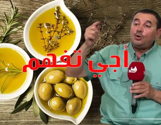 أجي تفهم.. زيت الزيتون