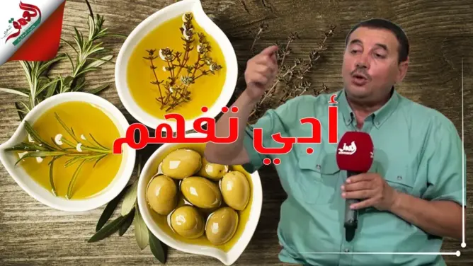 أجي تفهم.. زيت الزيتون