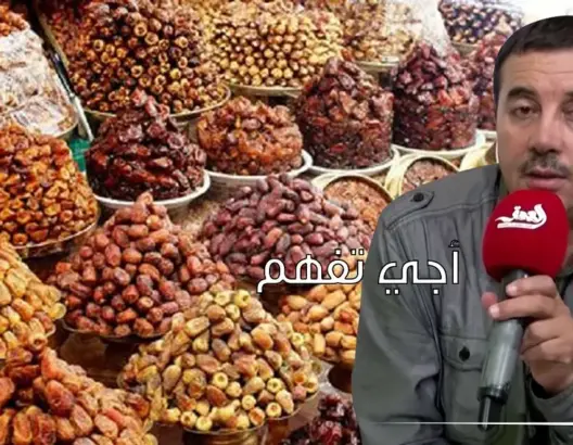 أجي تفهم مع الشافعي :تعرف على حِيل وطرق الغش في التمور (فيديو)