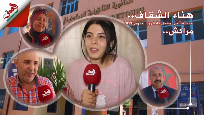 صاحبة أعلى معدل بالبكالوريا العمومية تكشف أسرار تفوقها (فيديو)