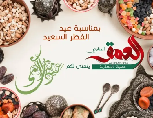 رسميا: المغرب يعلن الأربعاء أول أيام عيد الفطر.. و”العمق” تبارك لقرائها