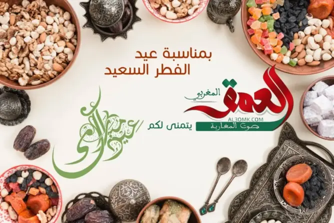 رسميا: المغرب يعلن الأربعاء أول أيام عيد الفطر.. و”العمق” تبارك لقرائها