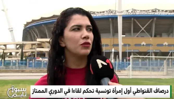 “درصاف القنواطي” أول إمرأة تونسية تحكم لقاء في الدوري الممتاز