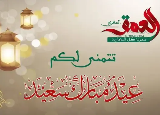 المغرب يعلن الإثنين أول أيام عيد الفطر .. و”العمق” تتمنى عيدا مباركا لكل المغاربة