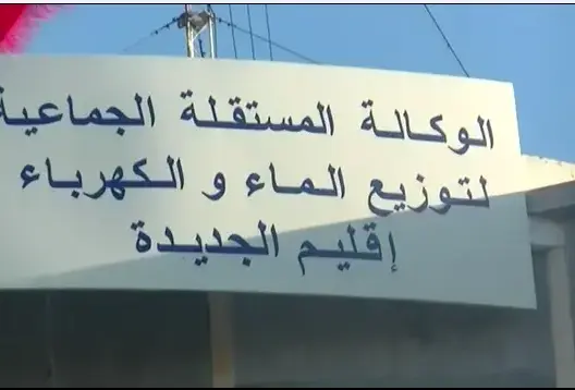 مباراة لتوظيف 26 منصبا بالوكالة المستقلة الجماعية لتوزيع الماء والكهرباء بالجديدة