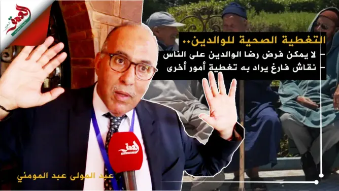 عبد المومني: موضوع التغطية الصحية للوالدين نقاش فارغ للإلهاء (فيديو)