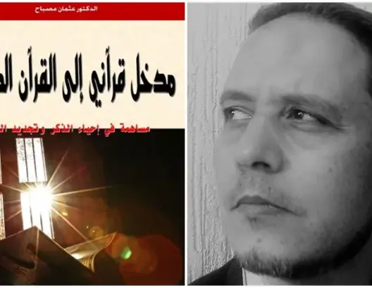 الكاتب مصباح يكشف مداخل القرآن لإحياء الذكر وتجديد الفكر (حوار)