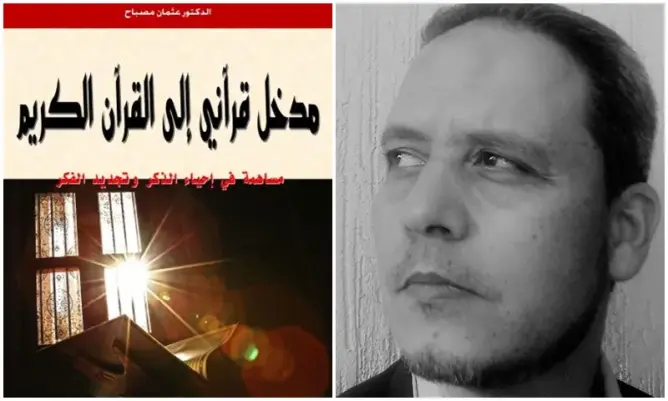 الكاتب مصباح يكشف مداخل القرآن لإحياء الذكر وتجديد الفكر (حوار)