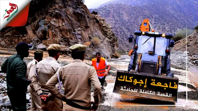 فاجعة “إجوكاك” قدر الله ولكن .. تفاصيل الحادثة (فيديو)