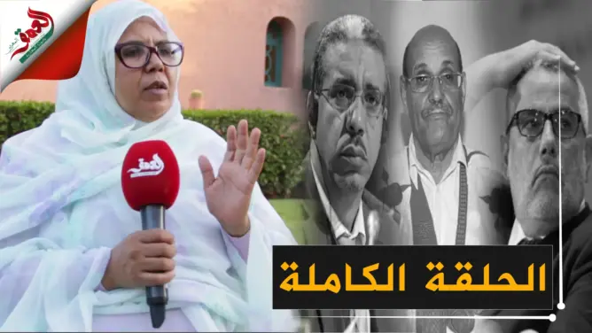 في حوار جريء.. أبلاضي تهاجم حزبها وولد الرشيد و”تنمية الصحراء” (فيديو)