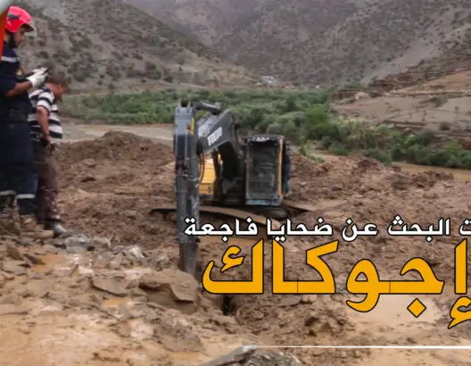 بهذه الطرق والآليات تم التنقيب عن ضحايا فاجعة “إجوكاك” (فيديو)