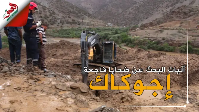 بهذه الطرق والآليات تم التنقيب عن ضحايا فاجعة “إجوكاك” (فيديو)