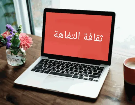 أكاديميون: “التفاهة” هزمت المثقف بمواقع التواصل.. والكراهية تتصاعد