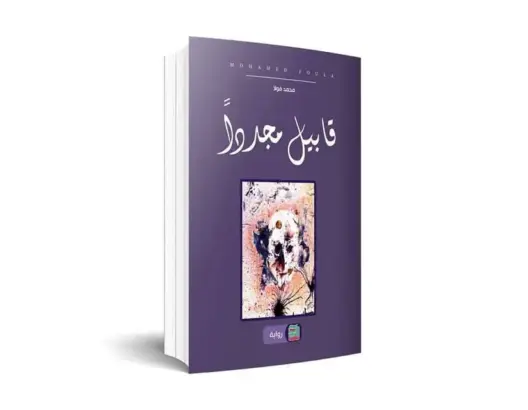 محمد فولا يبعث “قابيل” في رواية جديدة