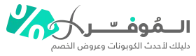 الموفر.. موقع يمنحك أكواد التخفيضات قبل طرحها بالمتاجر
