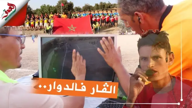 لأول مرة وبتقنيتي “الفار” واللاسلكي بين الحكام.. دوري بدوار أعالي جبال أزيلال (فيديو)