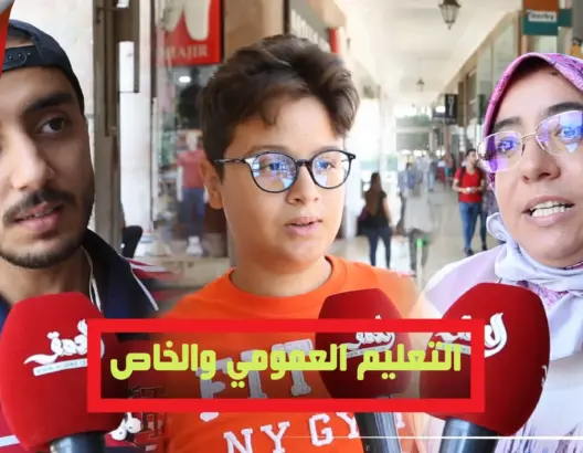 مغاربة يعددون الفوارق بين المدارس العمومية والخاصة