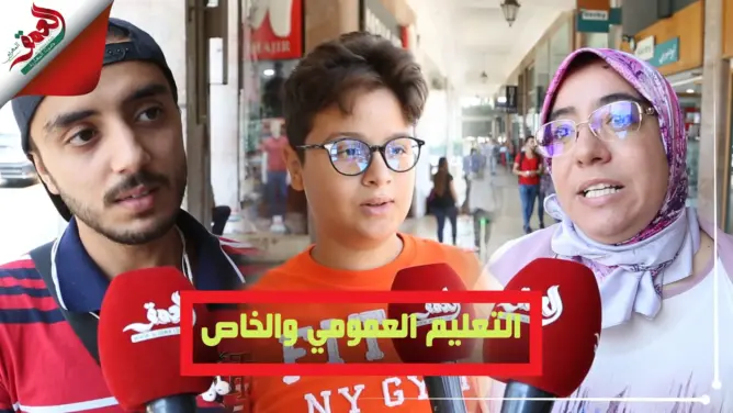 مغاربة يعددون الفوارق بين المدارس العمومية والخاصة